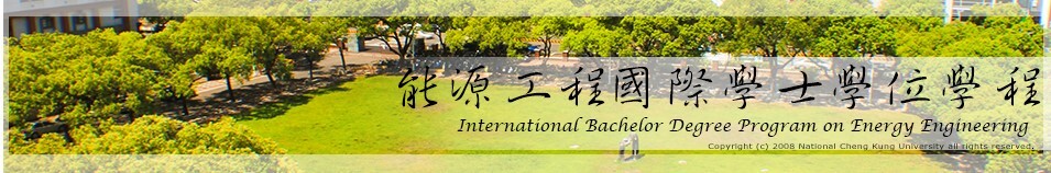 能源工程國際學士學位學程