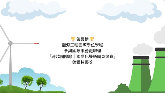 能源工程國際學程參與國際事務處辦理之「跨越國際線｜國際化雙語網頁競賽」榮獲特優獎