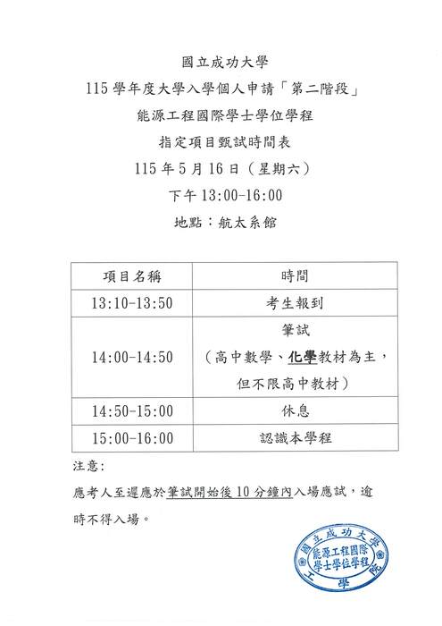 能源工程國際學士學位學程 (能源學程) 指定項目甄試時間表